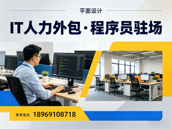 深圳IT人力外包解决方案：项目经理程序员或是工程师人力外包的高效技术团队搭建