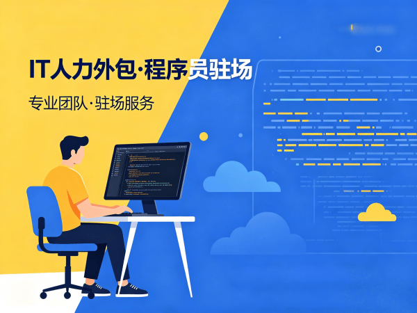 无锡测试工程师程序员或是工程师人力外包退款政策详解