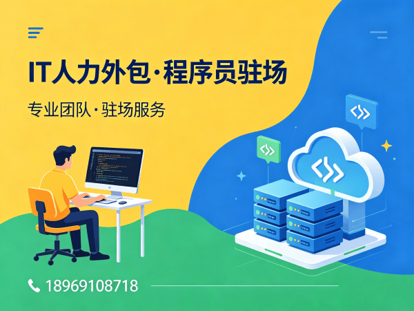 苏州IT人力外包解决方案：Java开发工程师驻场服务助力企业高效用人