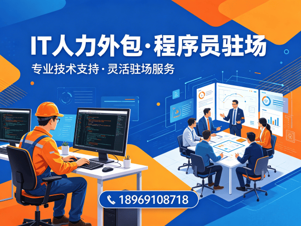 北京IT人力外包解决方案：高效解决数据标注工程师与程序员招聘难题