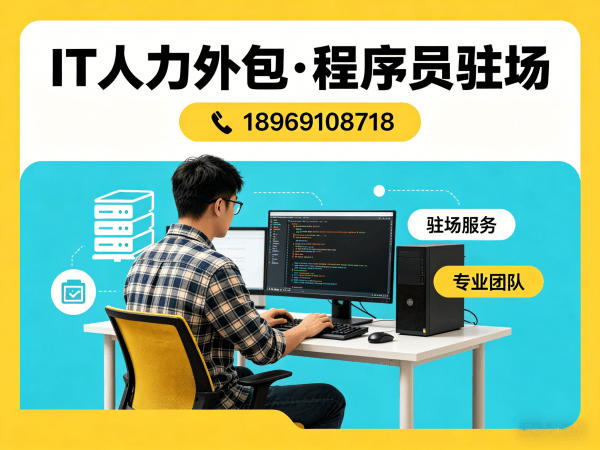 北京Python开发程序员或是工程师人力外包：如何通过专业外包服务实现效率提升
