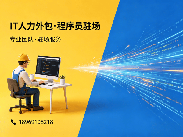 合肥全栈开发程序员或是工程师人力外包：驻场办公要求详解