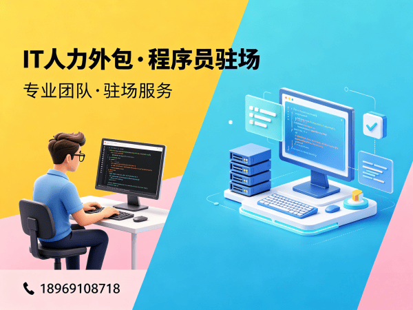 无锡后端开发程序员或是工程师人力外包退款政策详解