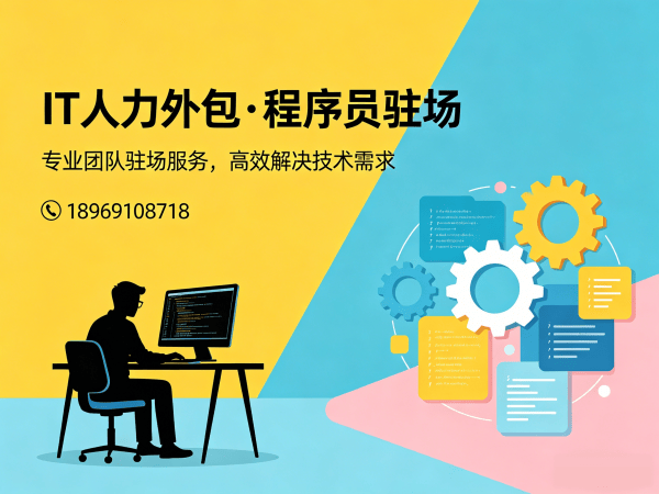 深圳IT人力外包解决方案：全栈开发程序员或工程师外包服务助力企业高效发展