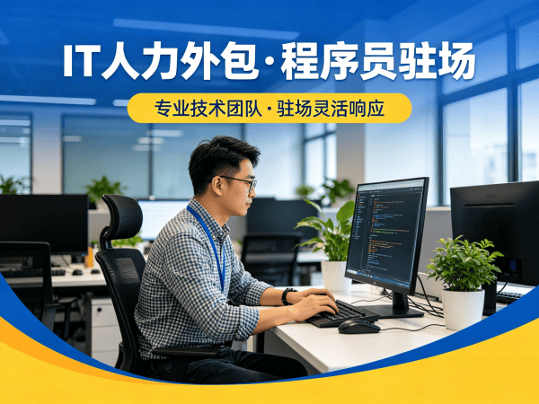 福州Node.js开发程序员人力外包解决方案：高效匹配技术人才，助力企业快速发展