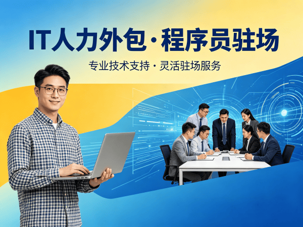 杭州IT人力外包解决方案：如何高效解决iOS开发工程师招聘难题？