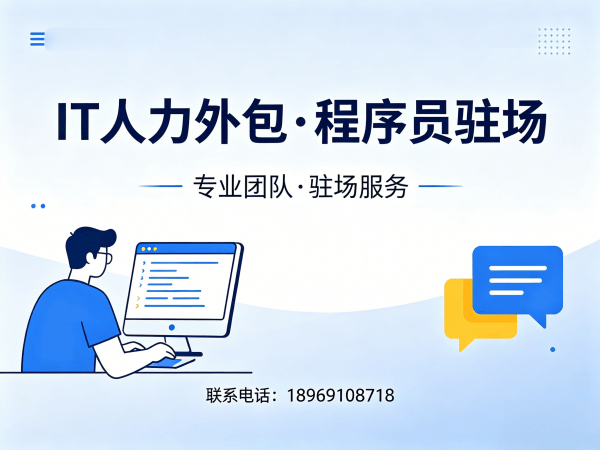 东莞Java开发程序员或是工程师人力外包责任划分指南