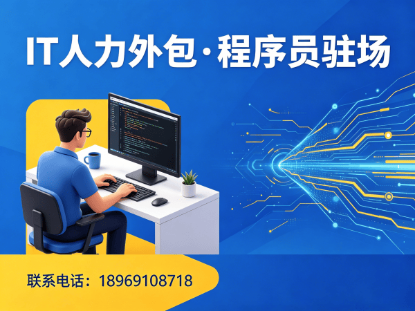 济南IT人力外包解决方案：前端开发程序员或工程师外包服务助力企业高效发展