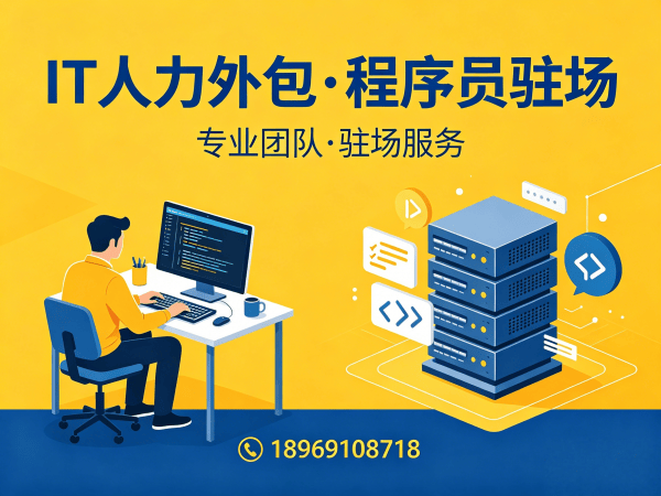 重庆IT人力外包解决方案：产品经理程序员或是工程师驻场开发服务助力企业高效发展