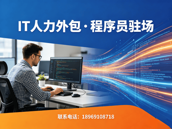武汉IT人力外包解决方案：企业高效解决技术团队搭建难题的首选