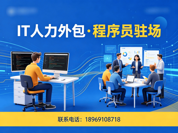成都IT人力外包解决方案：Java开发程序员或工程师外包服务助力企业高效用人