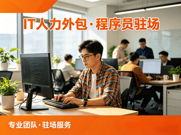 宁波IT人力外包解决方案：Prompt工程师程序员人力外包助力企业高效发展