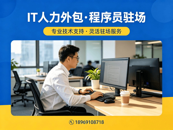 西安IT人力外包解决方案：项目经理程序员或是工程师外包如何解决企业技术团队搭建难题