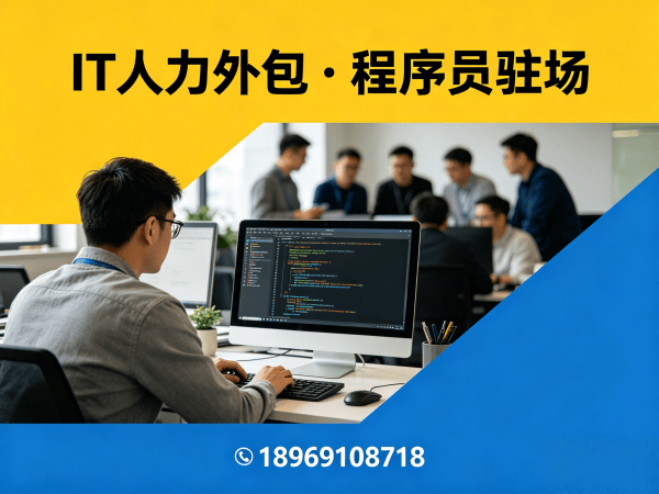 西安IT人力外包解决方案：高效招聘数据标注工程师与程序员驻场开发服务