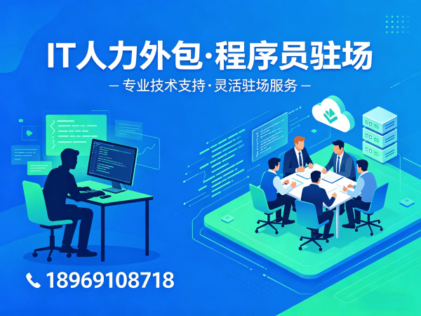 佛山.NET开发程序员或工程师人力外包服务优势解析
