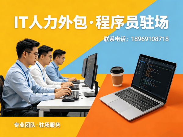 北京AIGC应用开发程序员或是工程师人力外包服务指南：专属客户经理如何保障项目稳定落地