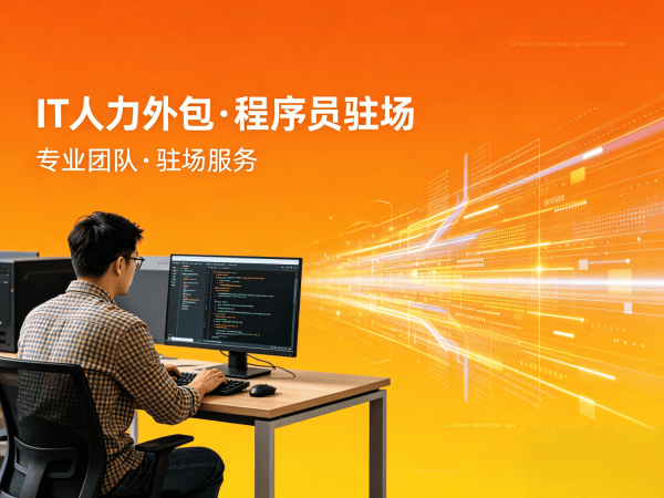 佛山Node.js开发程序员或是工程师人力外包售后服务指南