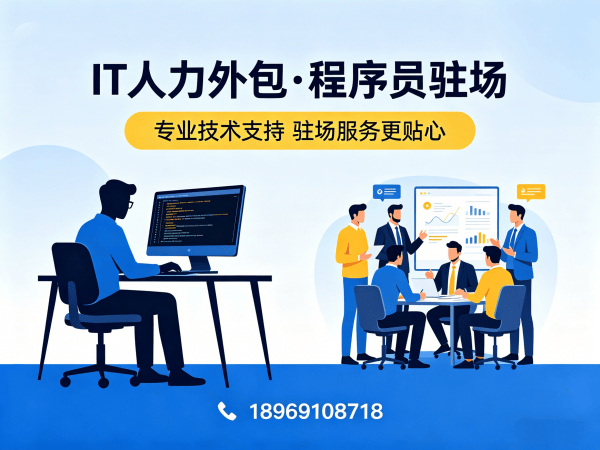 烟台.NET开发程序员外包责任划分指南 | 专业IT人力外包服务