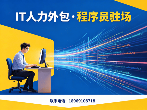 宁波IT人力外包解决方案：解决技术团队搭建难题，助力企业高效发展