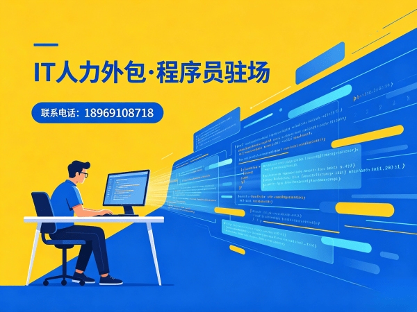 成都IT人力外包解决方案：AIGC应用开发程序员驻场开发的高效选择