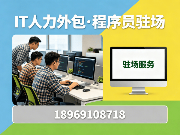 南京C++开发程序员人力外包解决方案，解决企业技术团队搭建难题