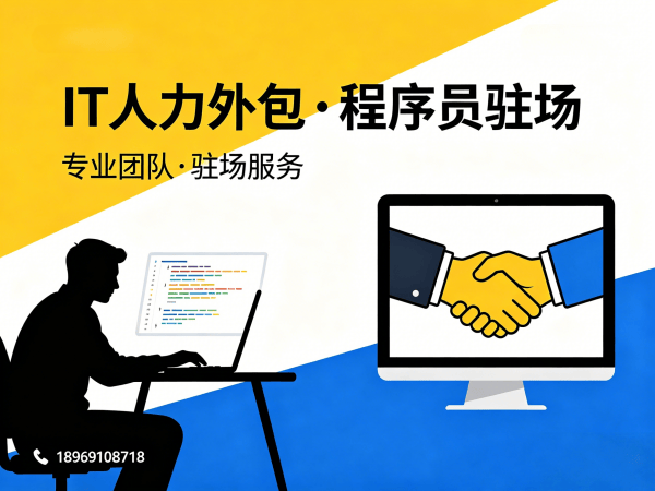 深圳安卓开发程序员或是工程师人力外包解决方案，解决企业招聘难题
