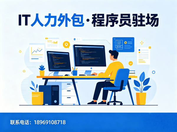 佛山IT人力外包解决方案 | 程序员驻场开发助力企业技术团队高效搭建
