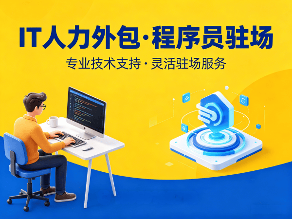 泉州Java开发程序员人力外包解决方案，解决企业IT人才招聘难题