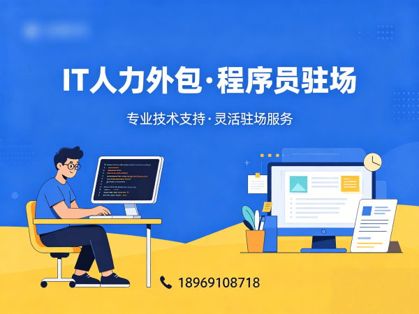 济南IT人力外包解决方案：算法工程师与技术团队高效搭建新选择