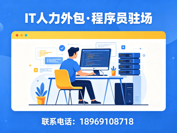 泉州.NET开发程序员或是工程师人力外包解决方案,解决企业技术团队搭建难题
