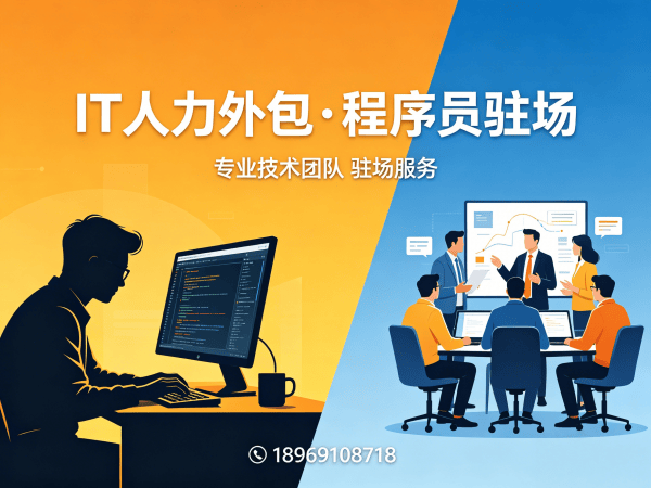 上海IT人力外包解决方案：全栈开发程序员或是工程师驻场开发服务