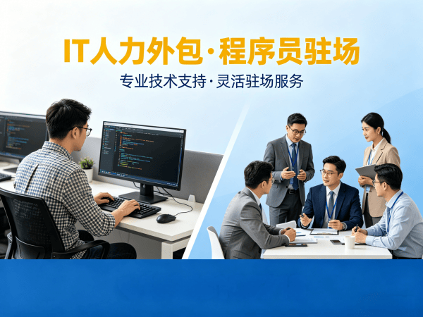 福州后端开发程序员外包合作模式解析:三种灵活用工方案满足企业需求