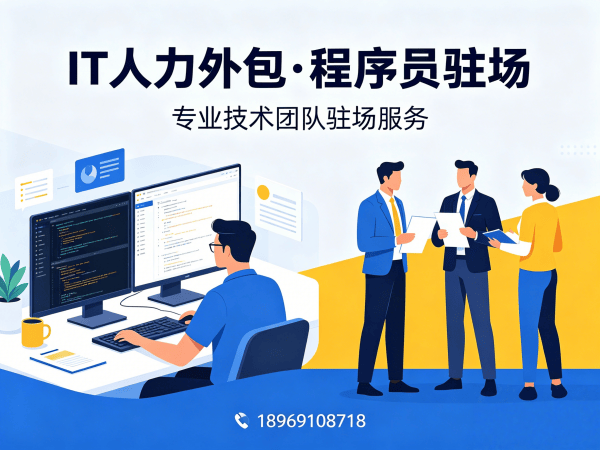 常州IT人力外包解决方案：前端开发程序员驻场服务，解决企业技术人才招聘难题