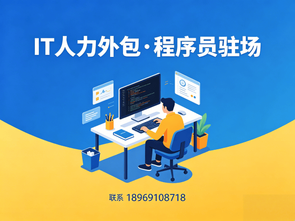 济南IT人力外包解决方案：破解企业技术人才招聘难题