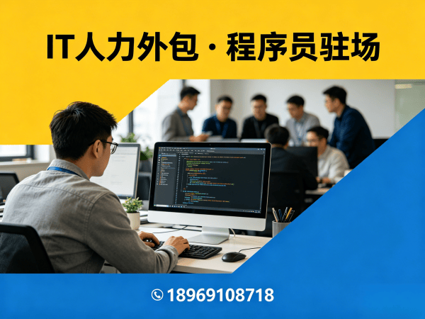 上海IT人力外包解决方案：安卓开发程序员外包如何解决企业技术人才招聘难题