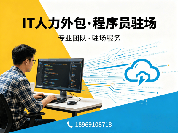 济南IT人力外包解决方案：算法工程师程序员驻场开发高效匹配