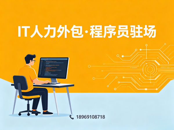 东莞前端开发程序员外包服务内容详解,专业IT人力外包解决方案