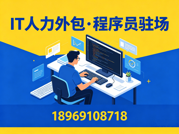 佛山IT人力外包解决方案：大模型开发工程师程序员驻场开发服务