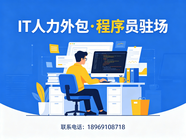 广州IT人力外包解决方案：AIGC应用开发程序员驻场服务高效解决企业用人难题