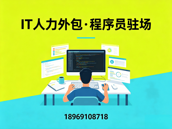 福州全栈开发程序员外包驻场管理办法全解析
