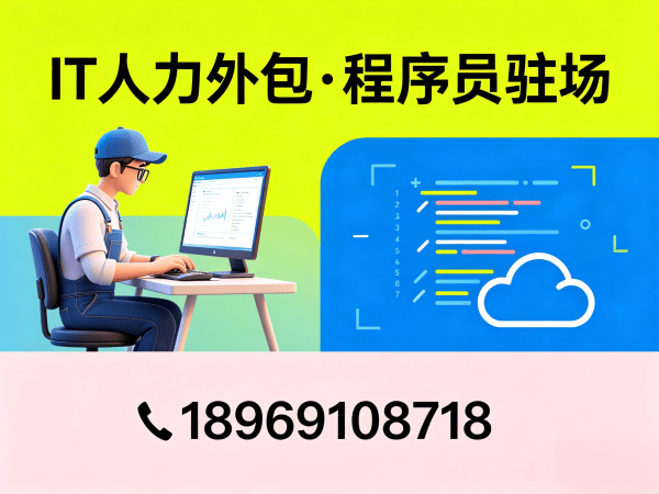 南通IT人力外包解决方案：程序员驻场开发快速解决技术人才缺口