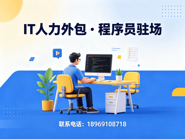 佛山C++开发程序员外包结算方式详解,专业IT人力外包解决方案