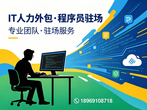 常州IT人力外包解决方案:PHP开发程序员驻场开发快速解决技术人才需求